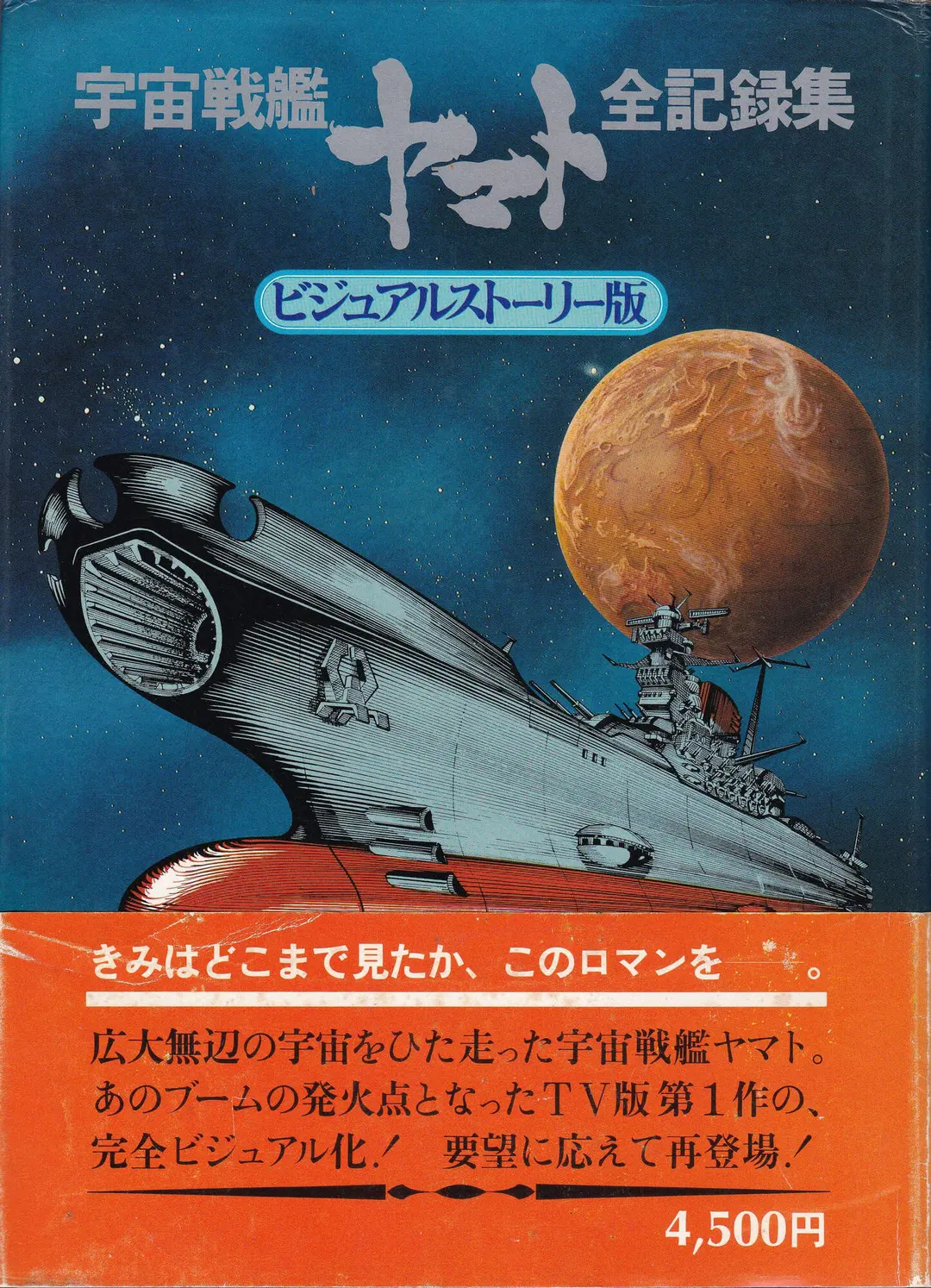 オフィス・アカデミー『宇宙戦艦ヤマト全記録集 ビジュアルストーリー版』