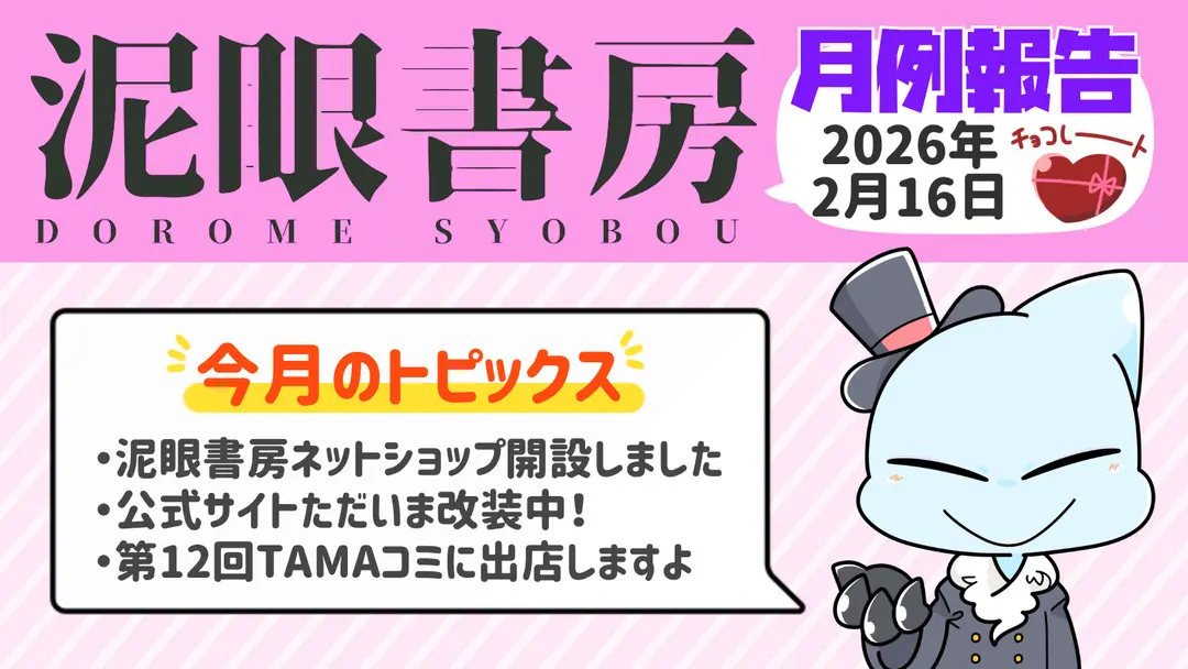 泥眼書房 月例報告(2026/2/16)