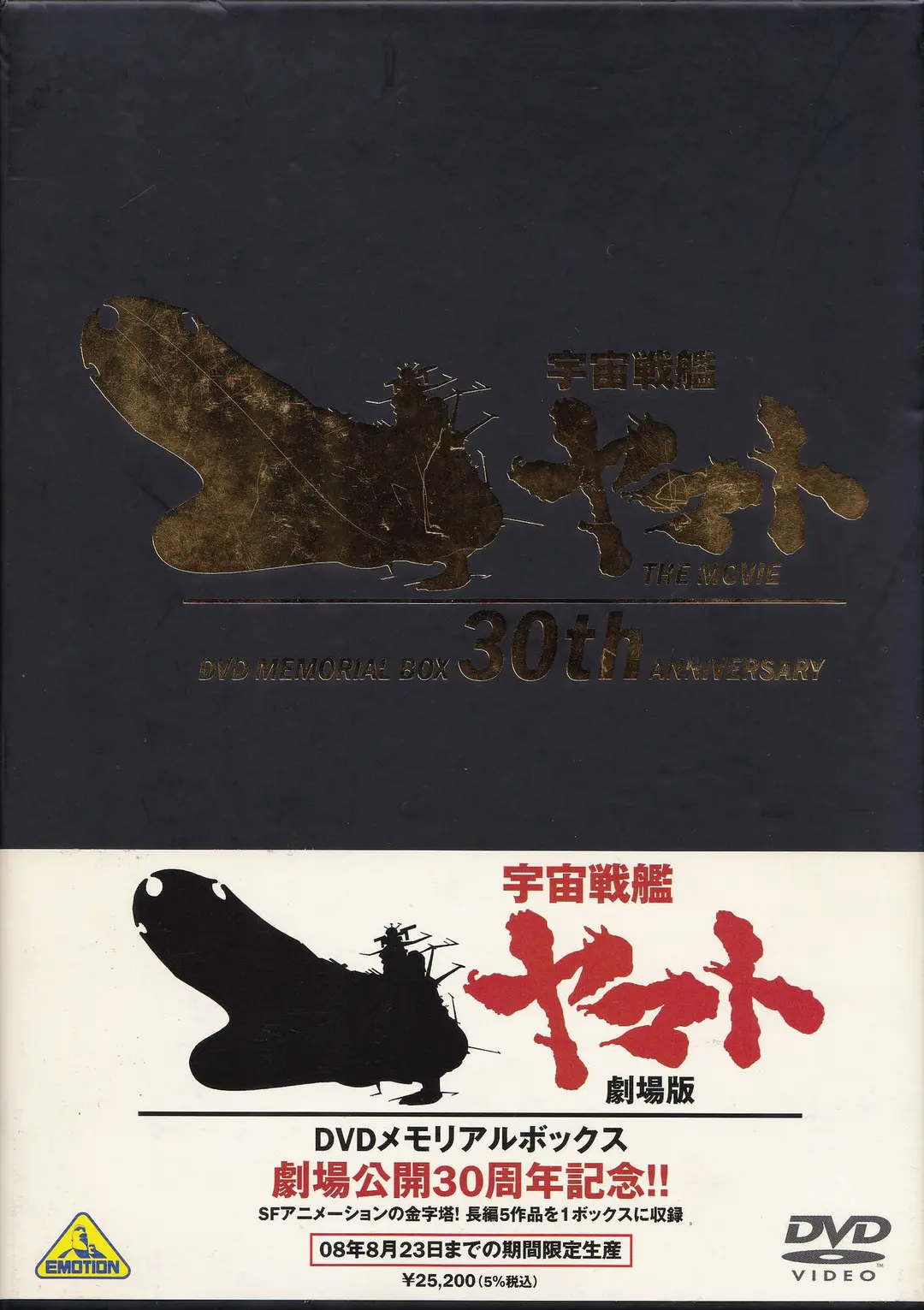 松本零士DVD『宇宙戦艦ヤマト 劇場版 DVDメモリアルボックス』