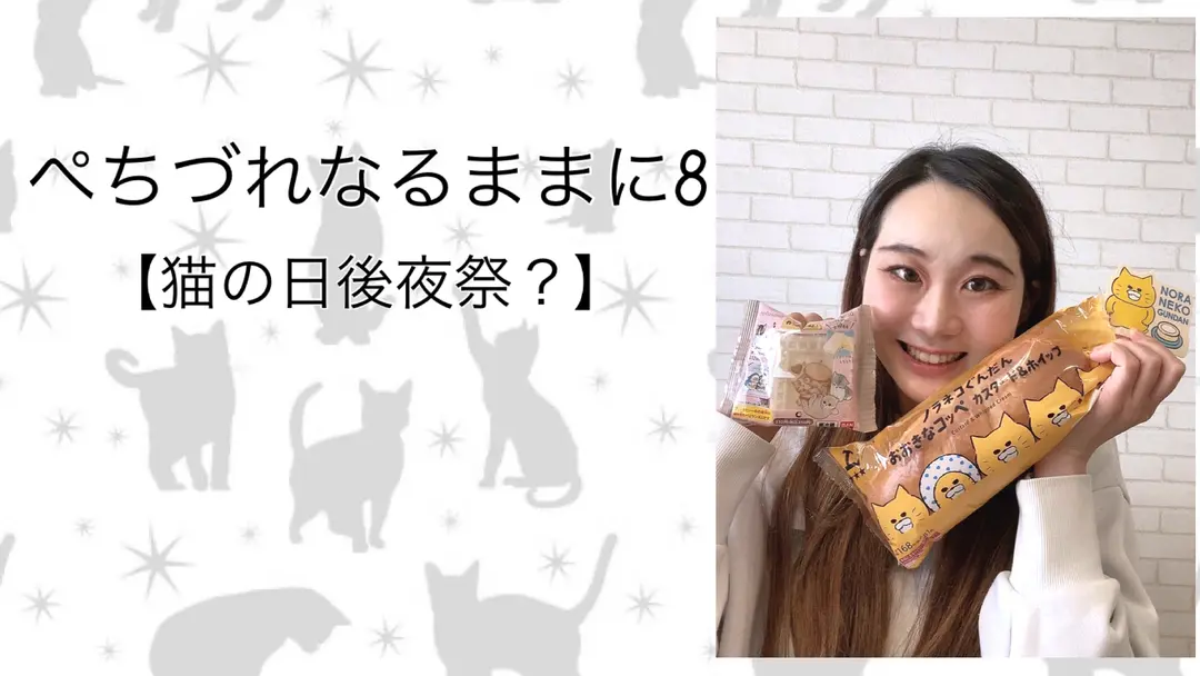 猫の日後夜祭？
