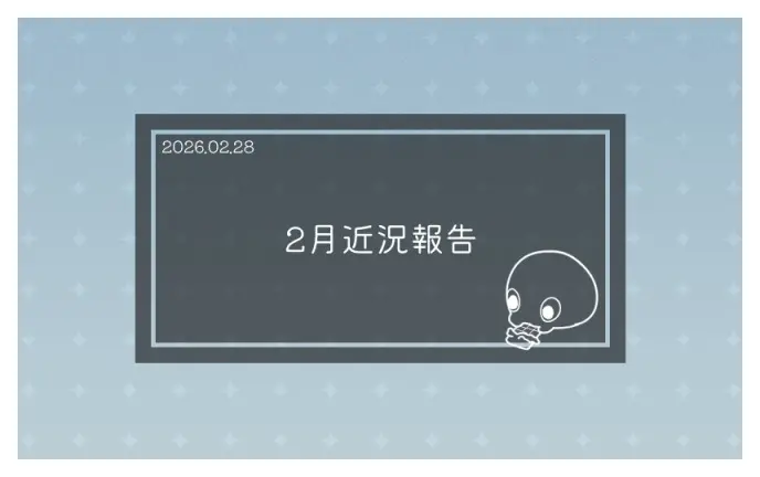 2月近況報告