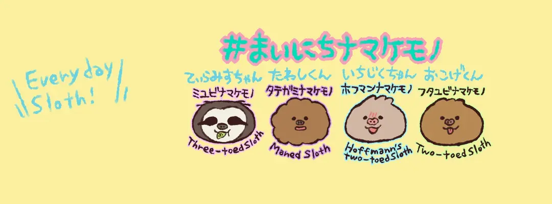 まいにちナマケモノ
