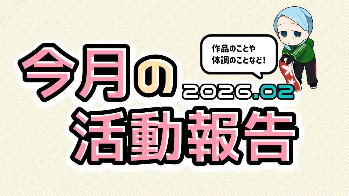 2月の活動まとめ