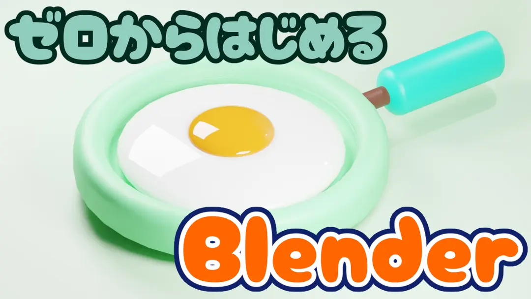 ガチ初心者Blenderデビュー【Blender1日目】