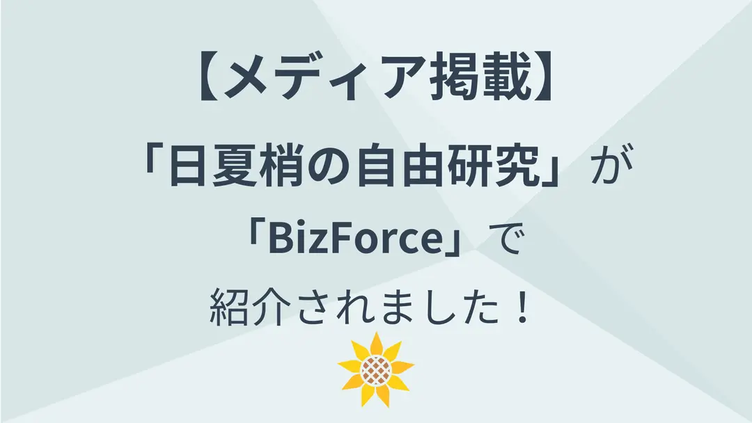【メディア掲載】「BizForce」で紹介されました！