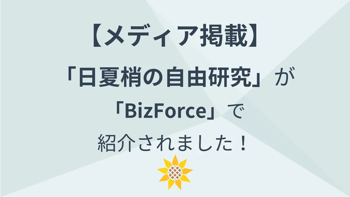 【メディア掲載】「BizForce」で紹介されました！