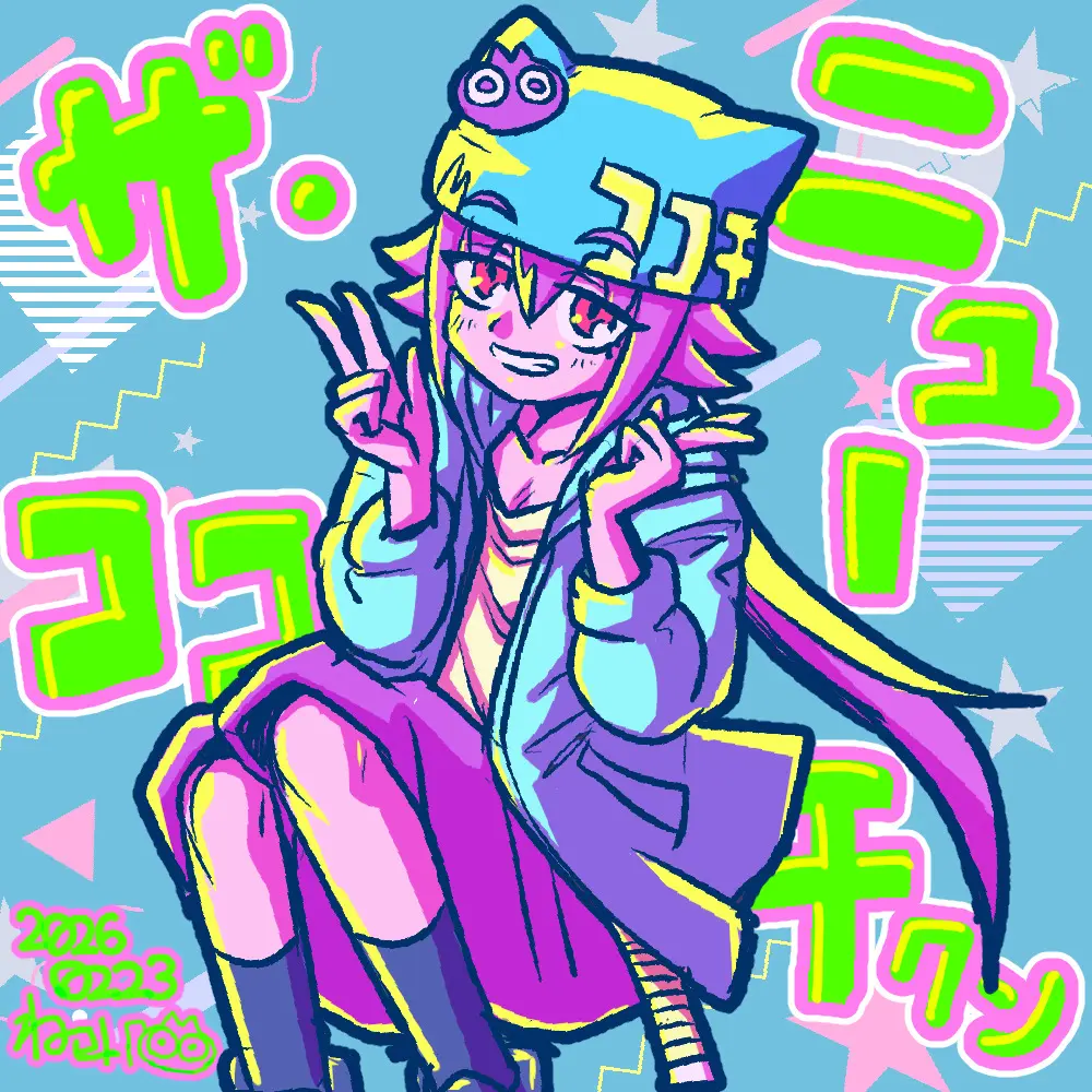 ザ・ニュー・ココチクン①