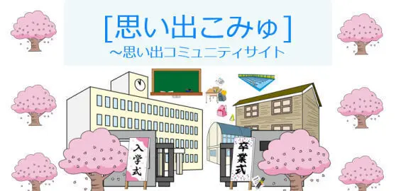 思い出こみゅ