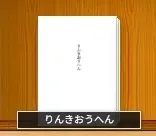 りんきおうへん
