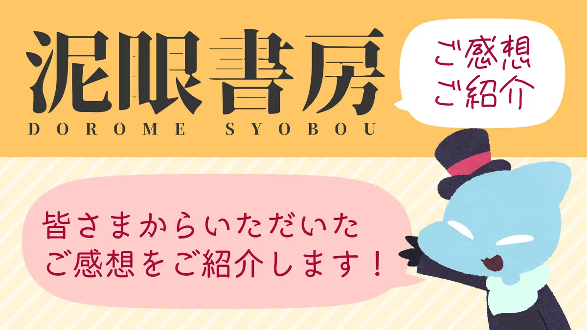 【ありがとう】泥眼書房へのご感想まとめ