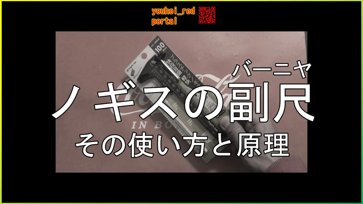 「ノギスの副尺（バーニヤ）」の動画を公開しました
