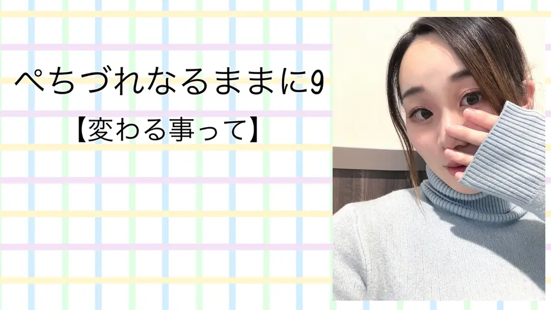 変わる事って