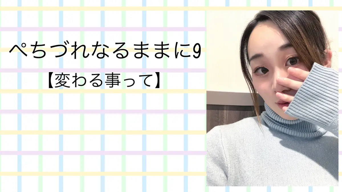 変わる事って