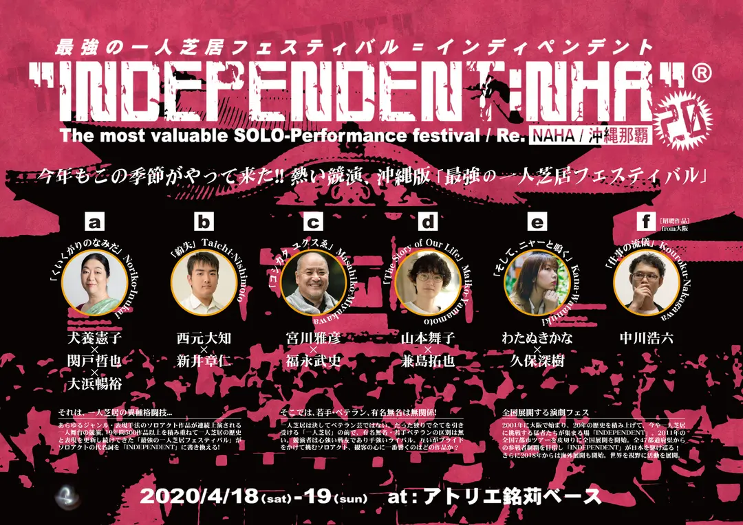 沖縄版「INDEPENDENT:NHA20」(延期)