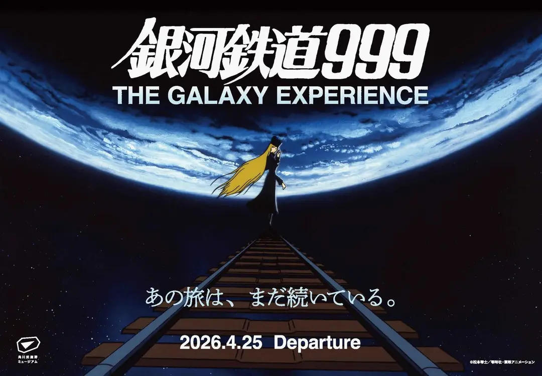 銀河鉄道999 THE GALAXY EXPERIENCE あの旅は、まだ続いている。