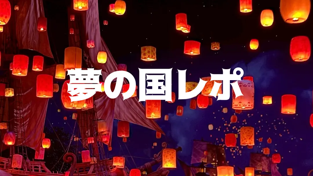 夢の国行ってきた！！(実写あり)