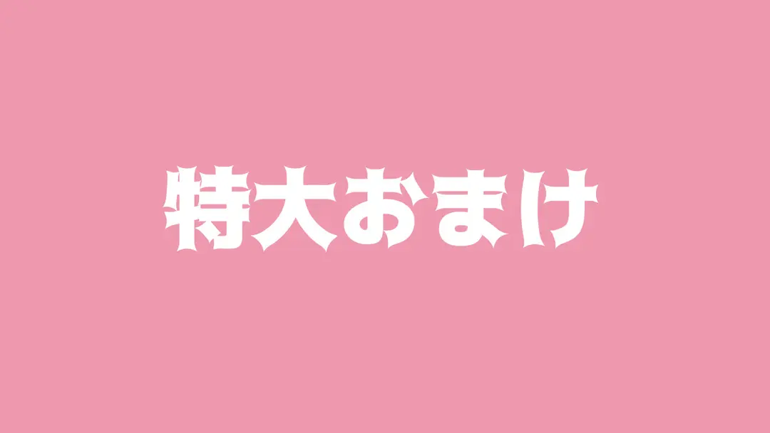 特大おまけ編(※実写あり)