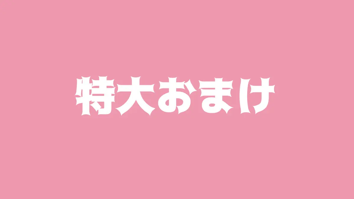 特大おまけ編(※実写あり)