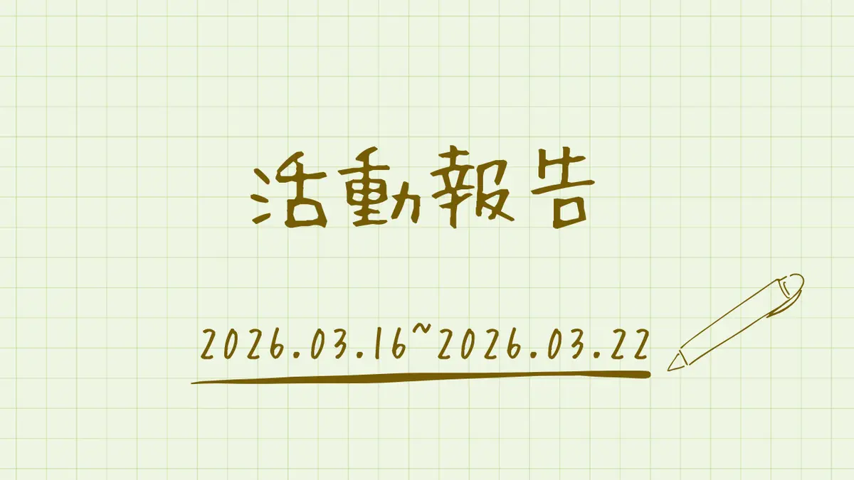 活動報告【2026年3月第3週】  (裏話付き)