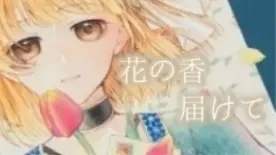【告知】ぎゃらりぃ あと『花の香　届けて』