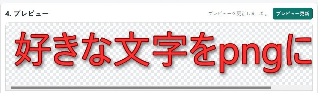 好きなフォントで透過png(フチ取り・影付き）で作れるサイトを作りました