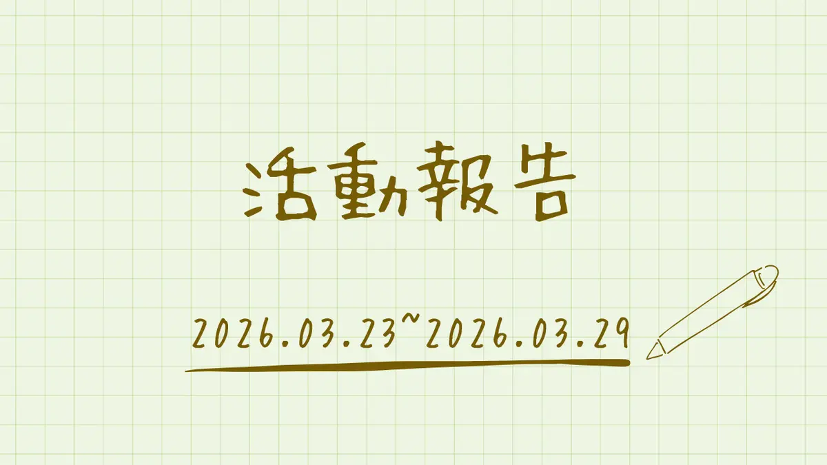 活動報告【2026年3月第4週】  (裏話付き)
