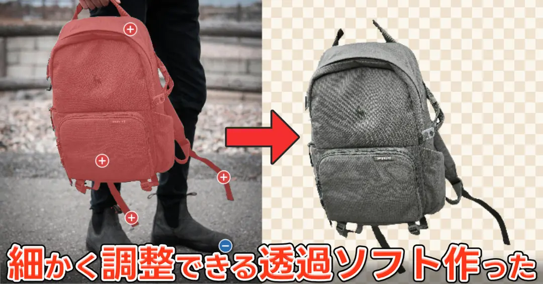 ローカル動作で細かく調整可能な背景透過ソフトを公開しました