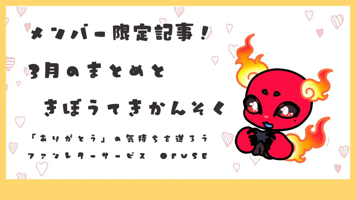 3月のまとめときぼうてきかんそく