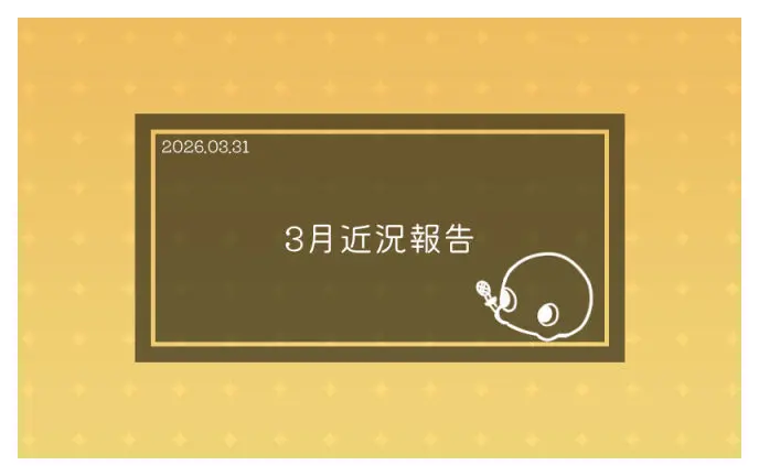 3月近況報告