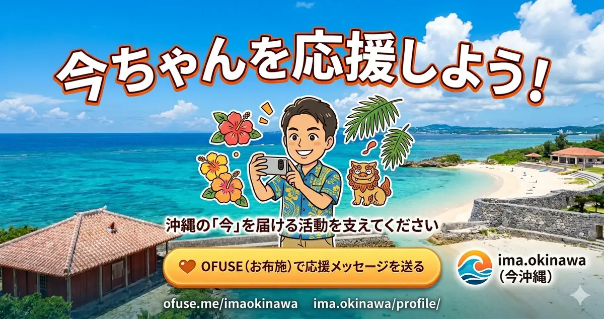 🌺 今沖縄（ima.okinawa）を応援しませんか？