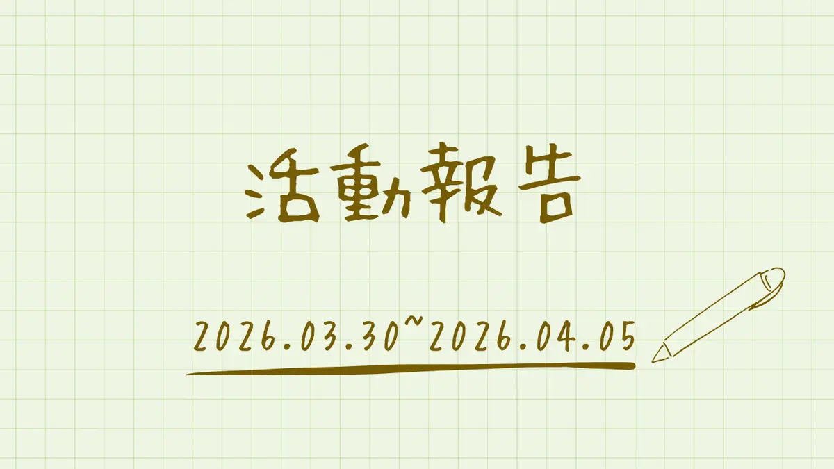 活動報告【2026年4月第1週】  (裏話付き)