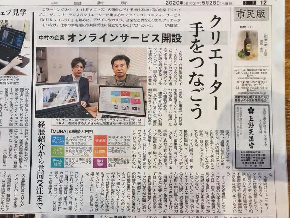 クリエイターコミュニティ【MURA】が中日新聞に掲載されました