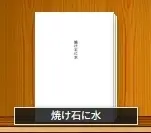 焼け石に水