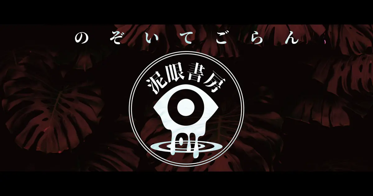 一次創作小説個人サークル 泥眼書房について