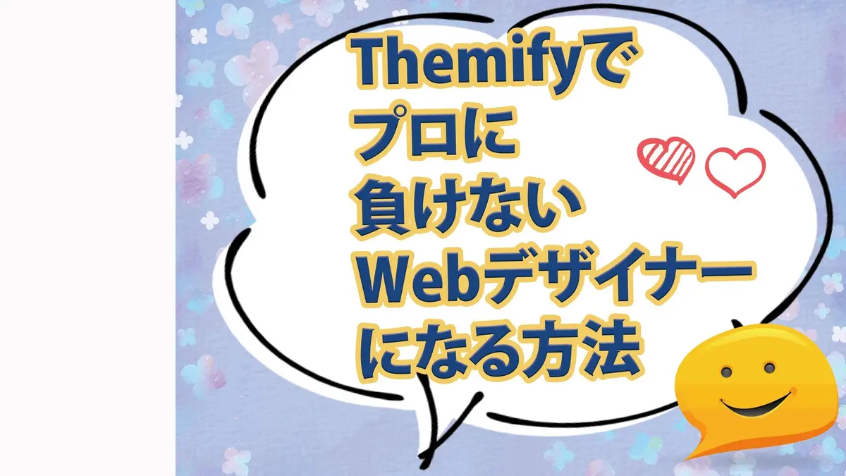 Themifyでプロに負けないWebクリエイターになる方法。メール講座