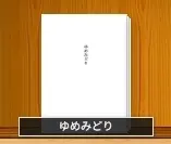 ゆめみどり