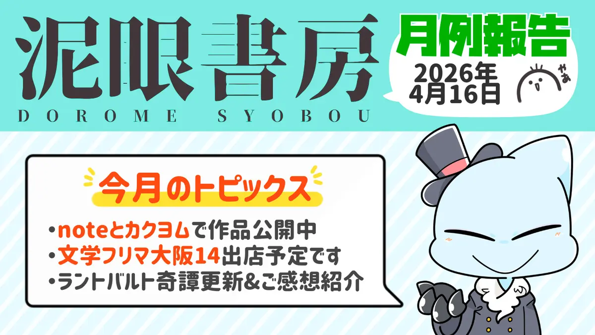 文学フリマ大阪14出店予定です【2026年4月 月例報告】