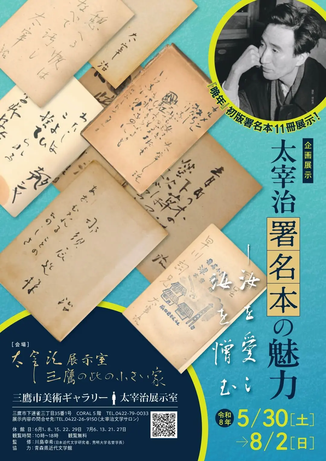 太宰治イベント情報：2026年05月