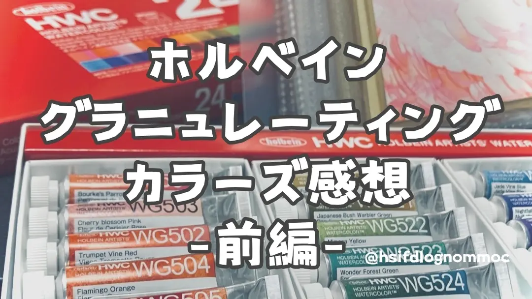 ホルベイン グラニュレーティングカラーズ今更感想【前編】