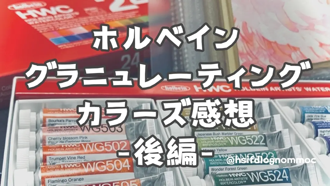 ホルベイン グラニュレーティングカラーズ今更感想【後編】