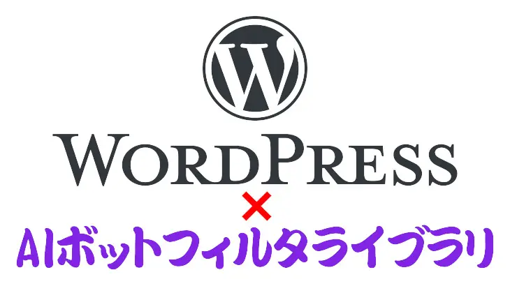 WordPress用AIボットフィルタライブラリ