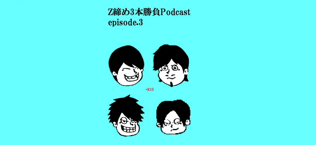 【ep.2】未確認の輪ZのクロージングPodcast!!