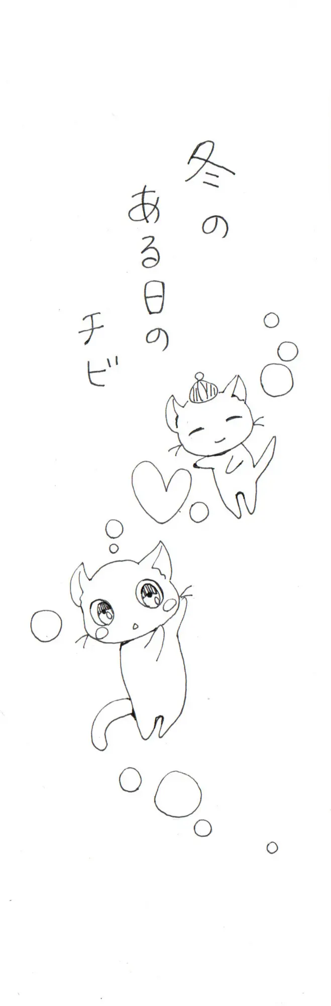 漫画　冬のある日のチビ です