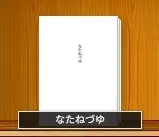 なたねづゆ