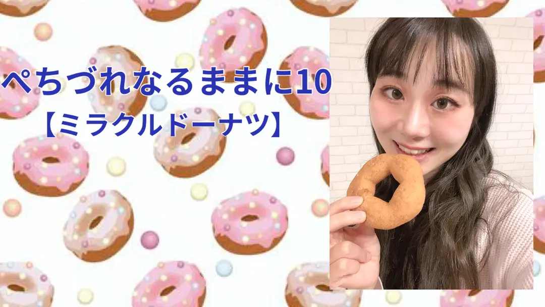 ミラクルドーナツ