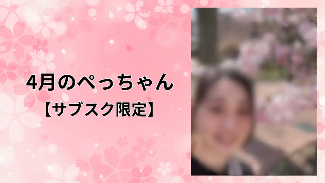 4月のぺっちゃん