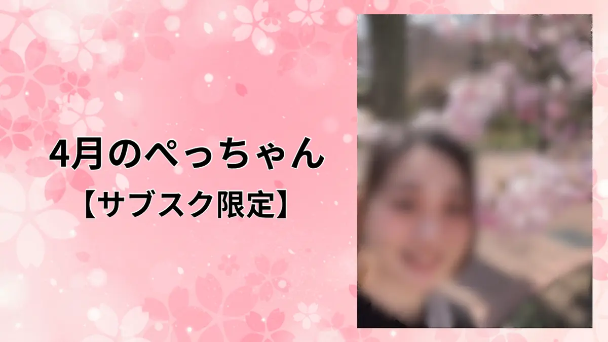 4月のぺっちゃん