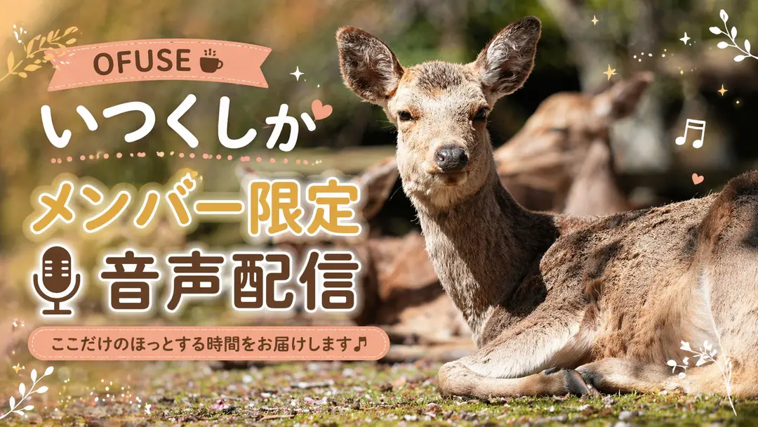 【音声配信】いつくしかサポーターさん限定の音声です