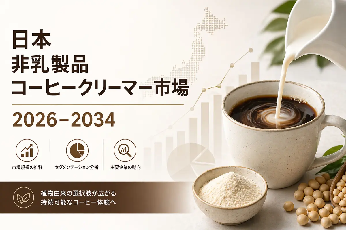 日本のノンデイリーコーヒークリーマー市場規模、需要、成長率、市場シェア予測（2026年～2034年）
