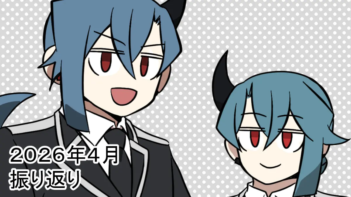 2026年4月振り返り